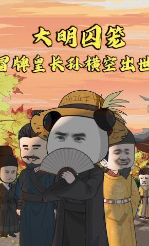 短剧《大明囚笼：冒牌皇长孙横空出世》海报