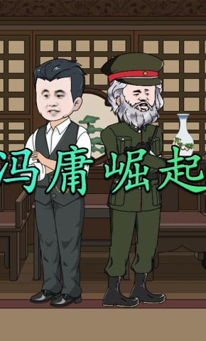 短剧《冯庸崛起》海报