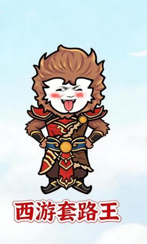 短剧《西游套路王》海报