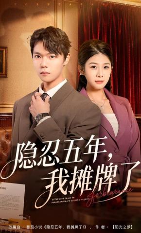 短剧《隐忍五年，我摊牌了》海报