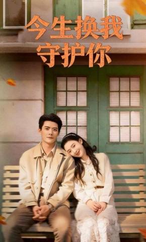 短剧《今生换我守护你》海报