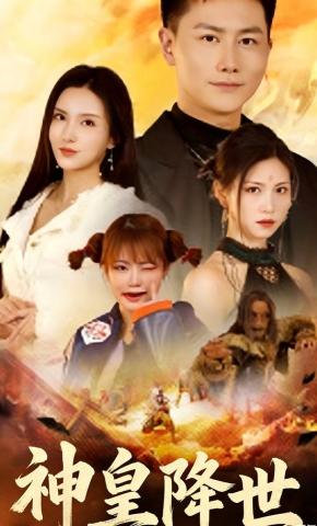 短剧神皇降世海报