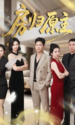 短剧《房归原主》海报