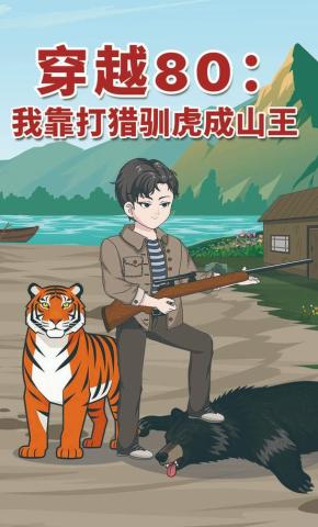 短剧《穿越80：我靠打猎驯虎成山王》海报