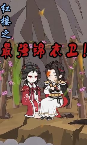 短剧《红楼之最强锦衣卫》海报