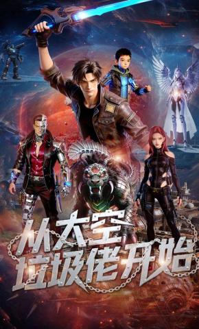 短剧《从太空垃圾佬开始》海报