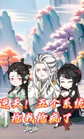 短剧《逆天！五个系统抢我抢疯了》海报