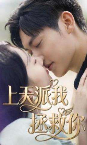 短剧《上天派我拯救你》海报