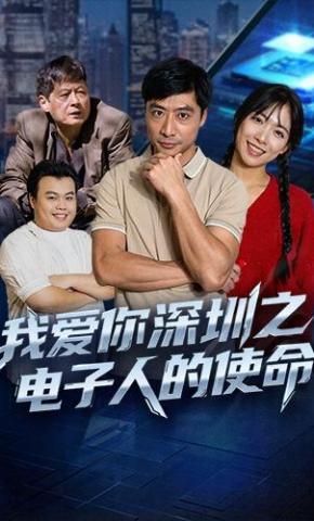 短剧我爱你深圳之电子人的使命海报