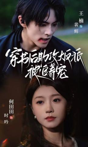 短剧《穿书后助攻大反派被追着宠》海报