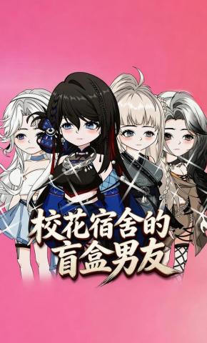 短剧《校花宿舍的盲盒男友》海报