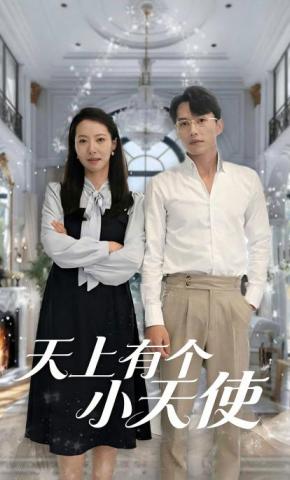 短剧天上有个小天使海报