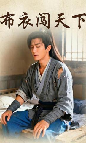 短剧《布衣闯天下》海报