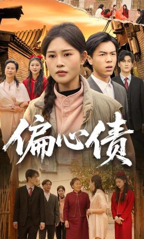 短剧《偏心债》海报