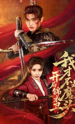 短剧《开局锦衣卫，我才不是魔头》海报