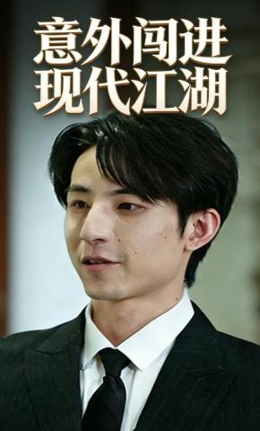 短剧《意外闯进现代江湖》海报