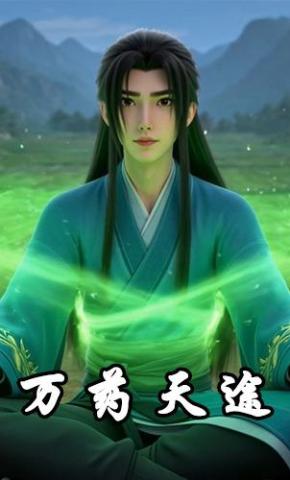 短剧《万药天途》海报