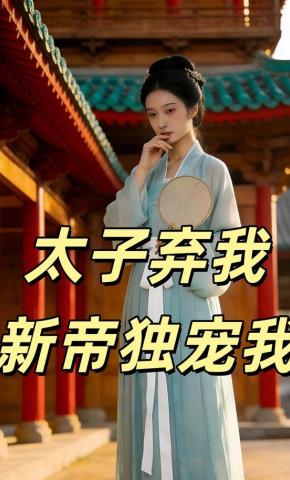 短剧《太子弃我新帝独宠我》海报