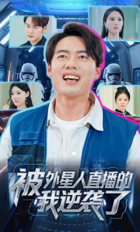 短剧《被外星人直播的我逆袭了》海报