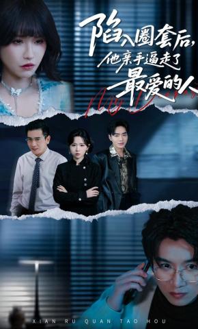 短剧《陷入圈套后，他亲手逼走了最爱的人》海报