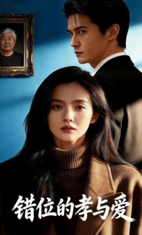 短剧《错位的孝与爱》海报