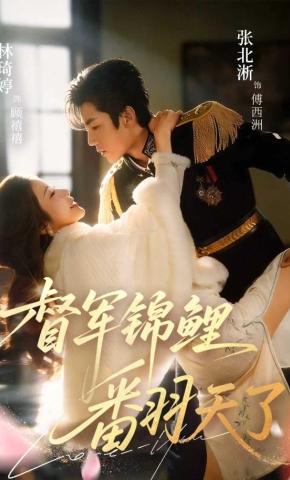 短剧《督军锦鲤翻天了》海报