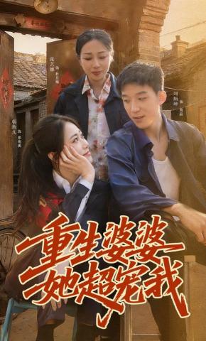短剧《重生婆婆她超宠我》海报