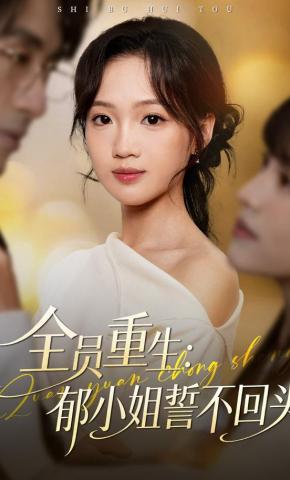 短剧《全员重生：郁小姐誓不回头》海报