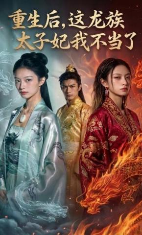 短剧《重生后，这龙族太子妃我不当了》海报