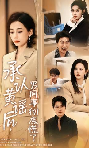 短剧《承认黄谣后，男同事彻底慌了》海报