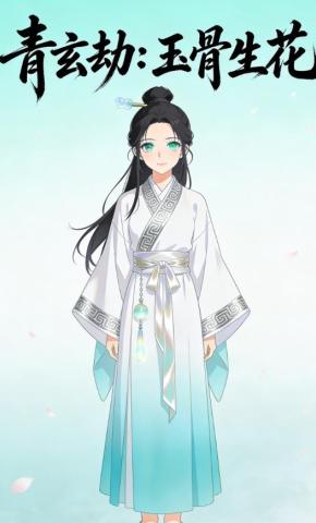 短剧《青玄劫：玉骨生花》海报