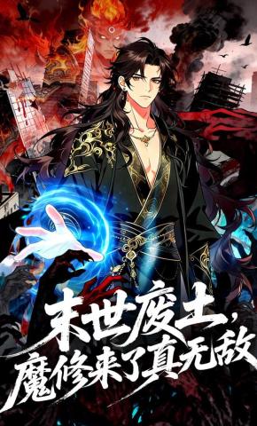 短剧《末世废土，魔修来了真无敌》海报