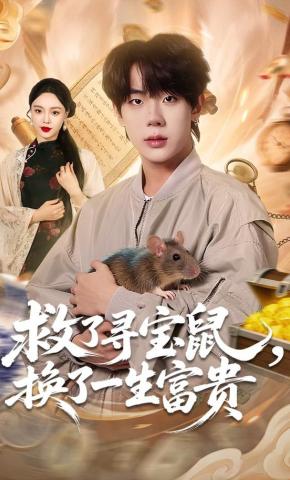 短剧《救了寻宝鼠，换了一生富贵》海报