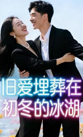 短剧《旧爱埋葬在初冬的冰湖》海报
