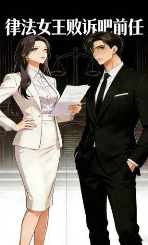 短剧《律法女王败诉吧前任》海报