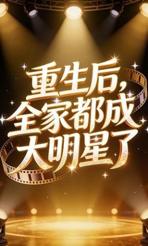 短剧《重生后全家都成大明星了》海报