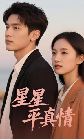 短剧《星星平真情》海报