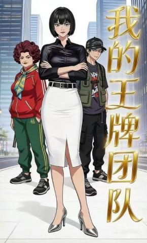 短剧《我的王牌团队》海报