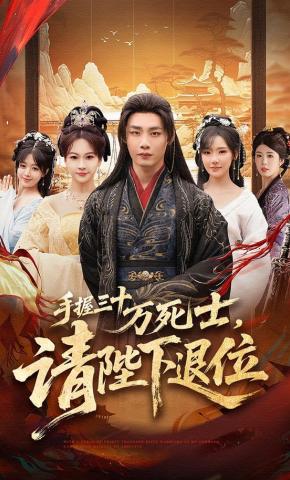 短剧《手握三十万死士，请陛下退位》海报