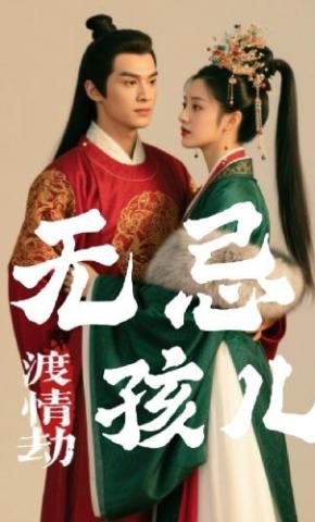 短剧《无忌孩儿渡情劫》海报