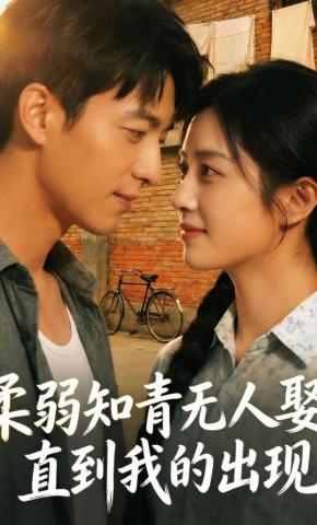 短剧《柔弱知青无人娶，直到我的出现》海报