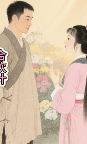 短剧《合欢计》海报