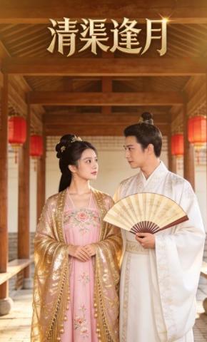 短剧《清渠逢月》海报