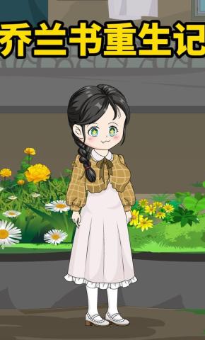 短剧《乔兰书重生记》海报