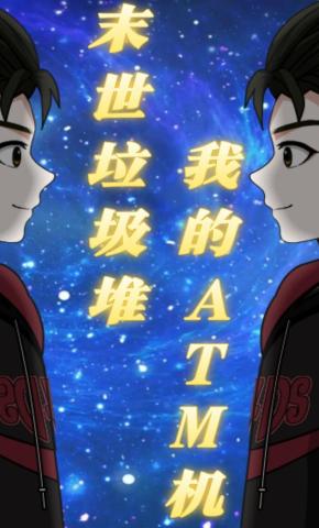 短剧《末世垃圾堆，我的ATM机》海报