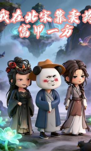 短剧《我在北宋靠卖药富甲一方》海报