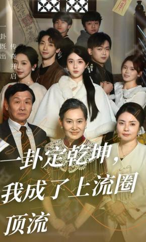 短剧《一卦定乾坤，我成了上流圈顶流》海报