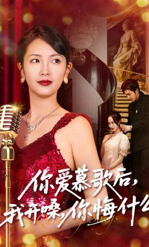 短剧《你爱慕歌后，我开嗓，你悔什么》海报