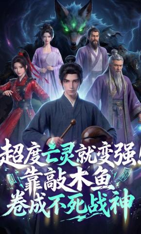 短剧《超度亡灵就变强！靠敲木鱼卷成不死战神》海报