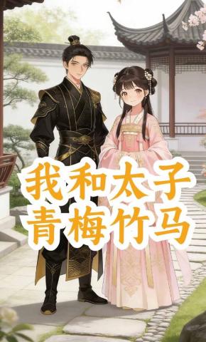 短剧《我和太子青梅竹马》海报